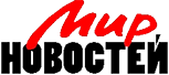 Мир новостей